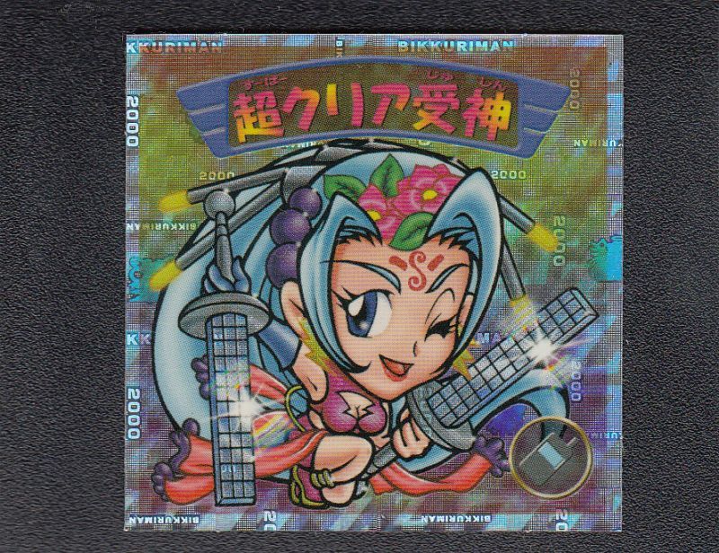 超クリア受神 遊戯屋