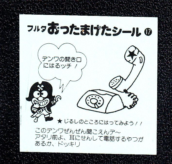 フルタおったまげたシール 17 遊戯屋 フルタおったまげたシール 17 遊戯屋