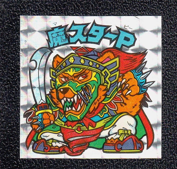 魔スターp 基本 アイス版 状態 B 遊戯屋 魔スターp 基本 アイス版 状態 B 遊戯屋