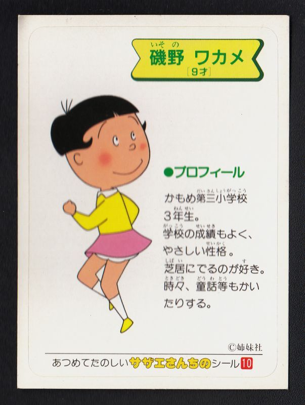 磯野ワカメ サザエさん 遊戯屋