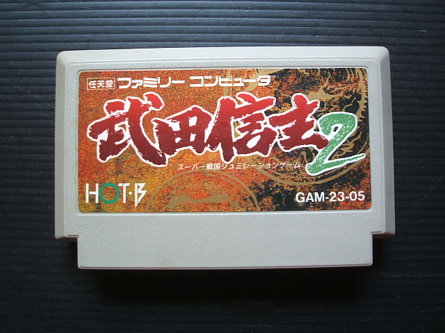 武田信玄2 箱説無 Fcファミコン 遊戯屋