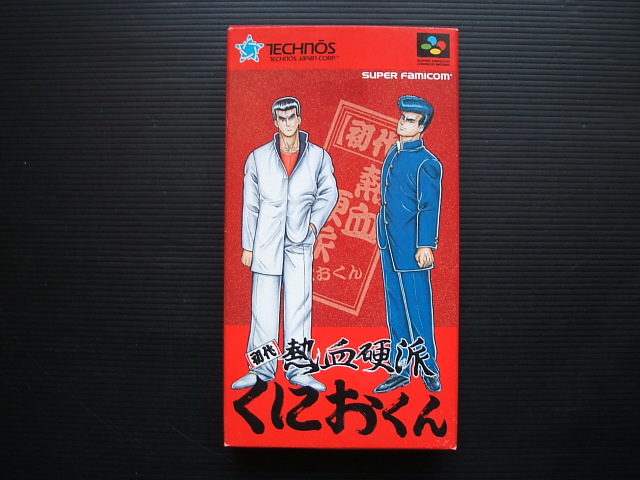 初代熱血硬派くにおくん 新品未使用 Sfcスーパーファミコン 遊戯屋