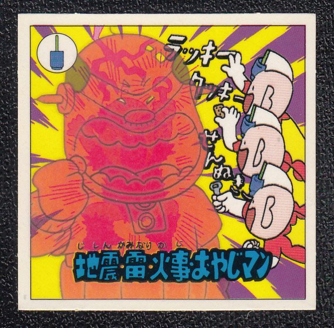 地震雷火事おやじマン ラッキーマン 遊戯屋