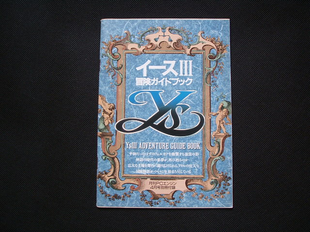 月刊pcエンジン4月号別冊付録 イースiii 冒険ガイドブック 遊戯屋