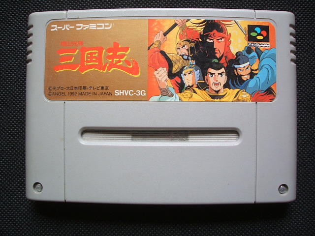 横山光輝 三国志 箱説無 Sfcスーパーファミコン 遊戯屋