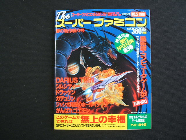 Theスーパーファミコン 1991 5 付録有 遊戯屋