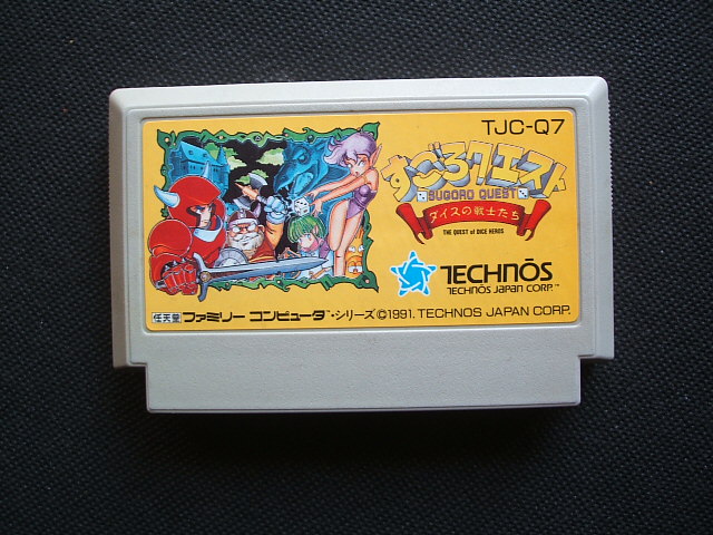すごろクエスト 箱説無 Fcファミコン 遊戯屋