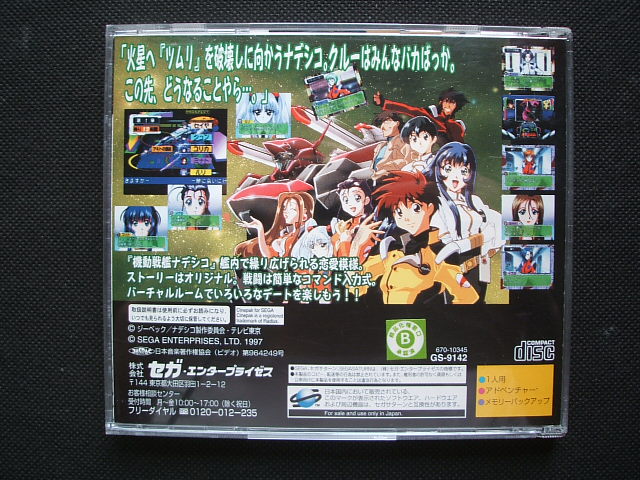 機動戦艦ナデシコ 帯箱説有 Ssセガサターン 遊戯屋