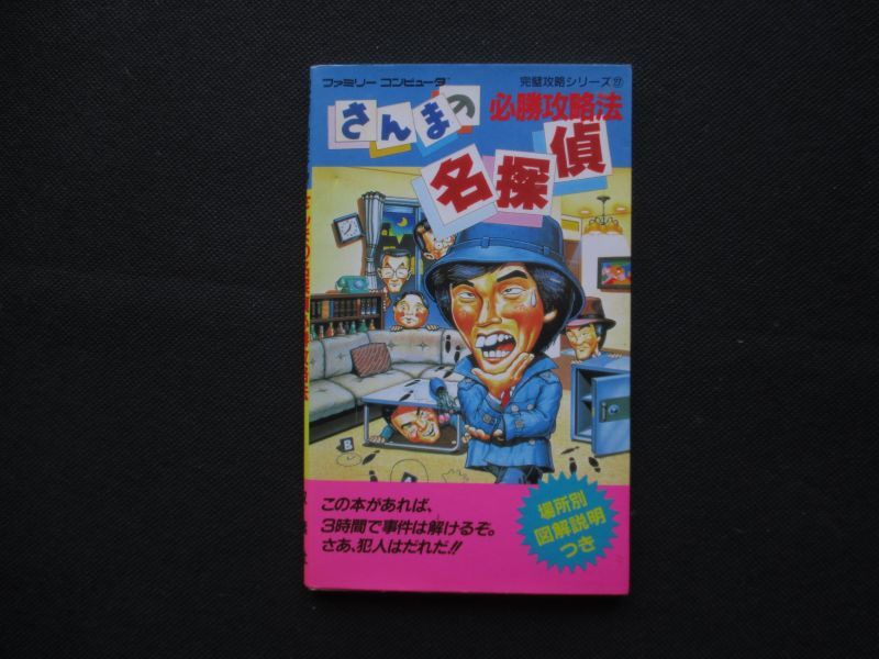 さんまの名探偵必勝攻略法 遊戯屋