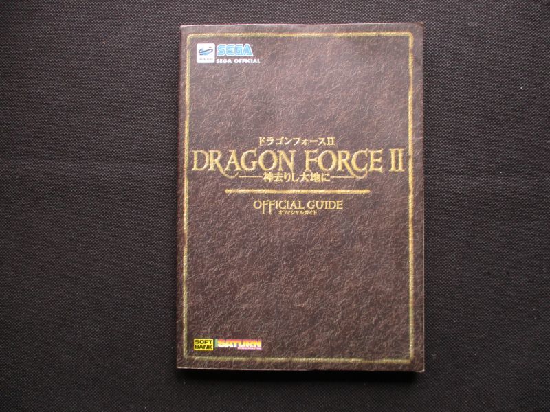 ドラゴンフォース Ii 神去りし大地に オフィシャルガイド 遊戯屋