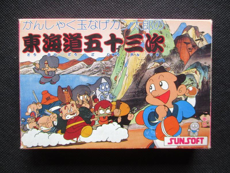 かんしゃく玉なげカン太郎 東海道五十三次 箱説有 Fcファミコン 遊戯屋