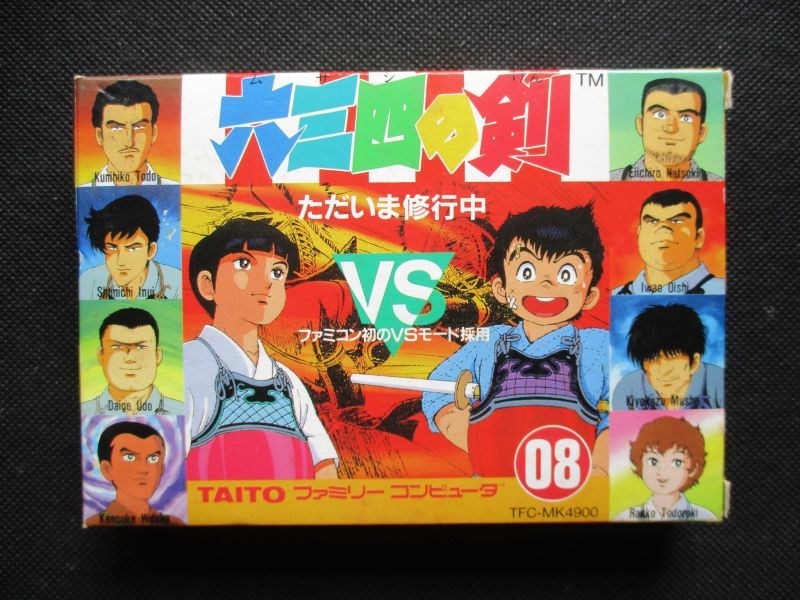 六三四の剣 ただいま修行中 箱説有 Fcファミコン 遊戯屋