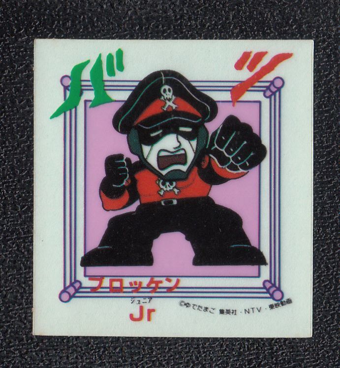 ブロッケンjr キン肉マン山勝 No 1 遊戯屋
