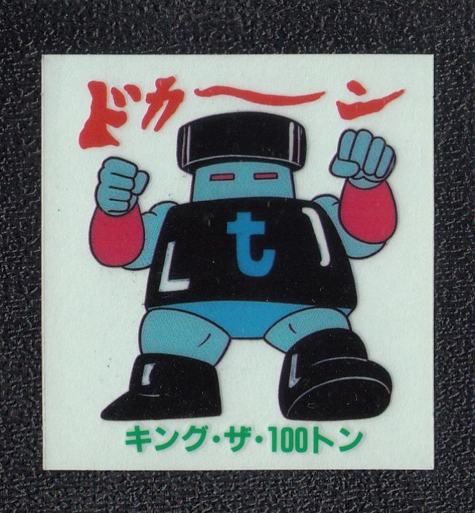 キング ザ 100トン キン肉マン山勝 遊戯屋