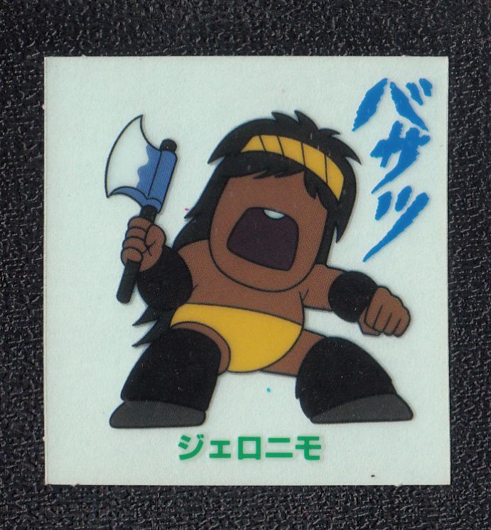 ジェロニモ キン肉マン山勝 No 2 遊戯屋