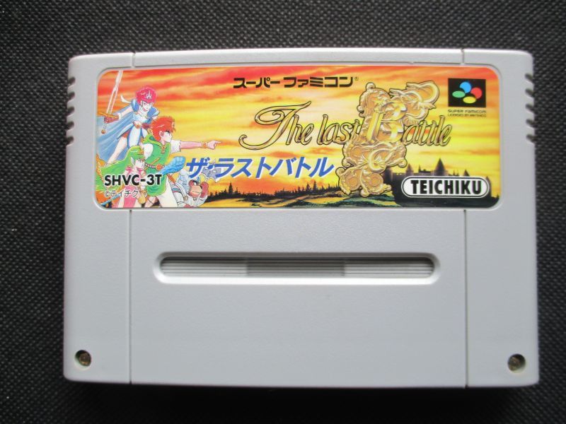 ザ ラストバトル 箱説無 Sfcスーパーファミコン 遊戯屋