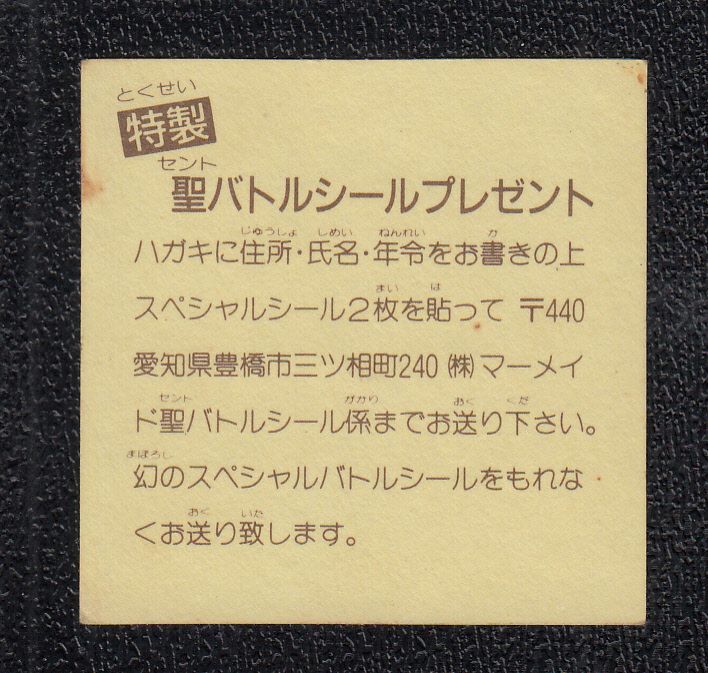 Sスペシャルシール 茶字 No 1 バトル騎士 遊戯屋 Sスペシャルシール 茶字 No 1 バトル騎士 遊戯屋