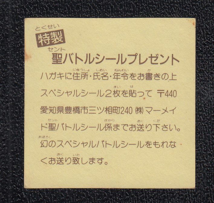 Sスペシャルシール 茶字 No 1 バトル騎士 遊戯屋