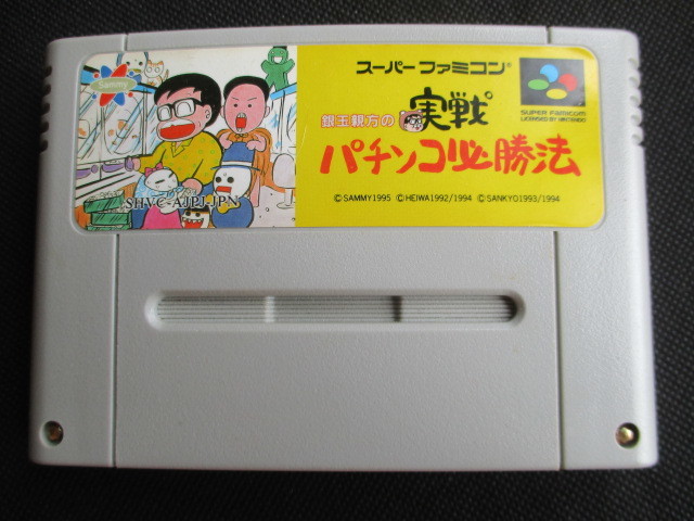 銀玉親方の実戦パチンコ必勝法 箱説無 Sfcスーパーファミコン 遊戯屋