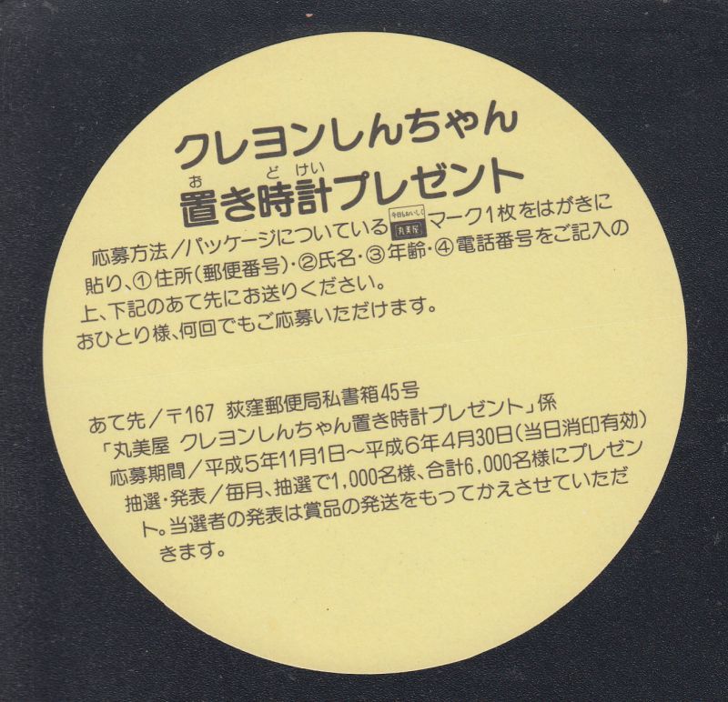 クレヨンしんちゃんシール その11 丸美屋 遊戯屋