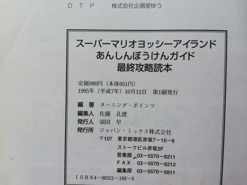 スーパーマリオヨッシーアイランドあんしんぼうけんガイド 遊戯屋