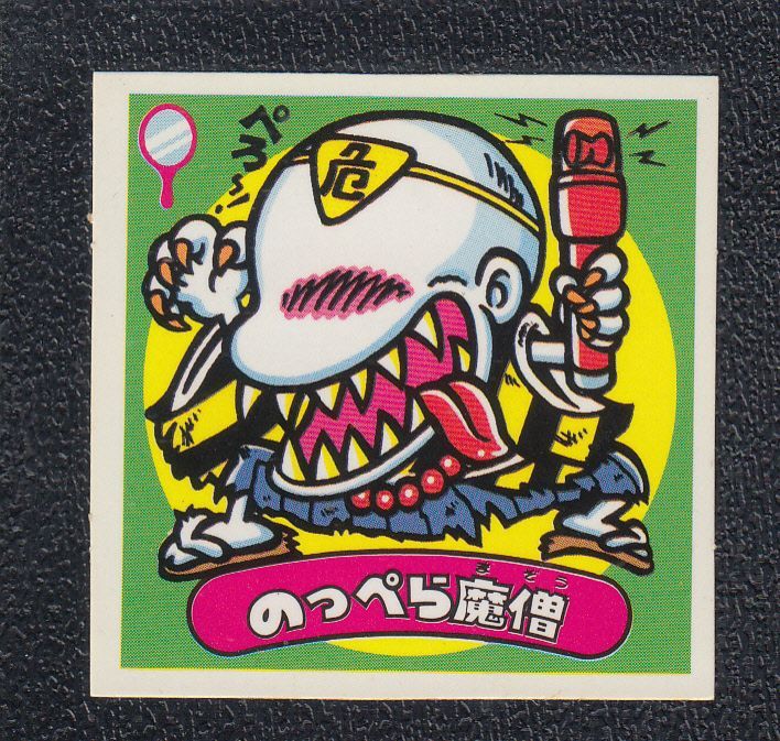 のっぺら魔僧 状態 A 遊戯屋 のっぺら魔僧 状態 A 遊戯屋