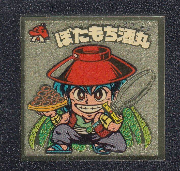 ぼたもち酒丸 状態 A 遊戯屋