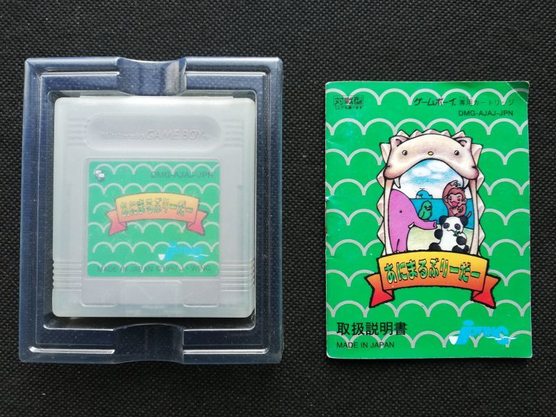 あにまるぶりーだー 箱説有 Gbゲームボーイ 遊戯屋 あにまるぶりーだー 箱説有 Gbゲームボーイ 遊戯屋