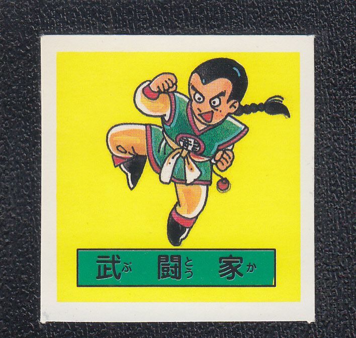 武闘家 ドラゴンクエスト 遊戯屋