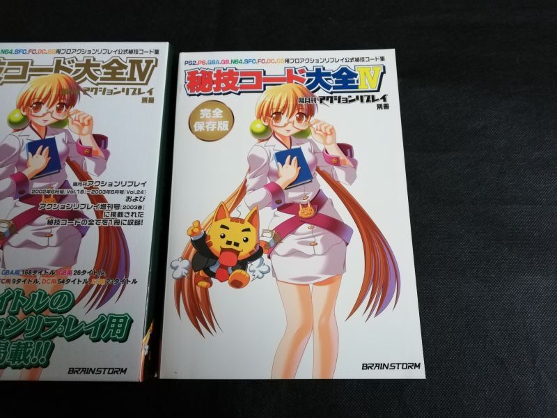 秘技コード大全iv プロアクションリプレイ別冊 遊戯屋